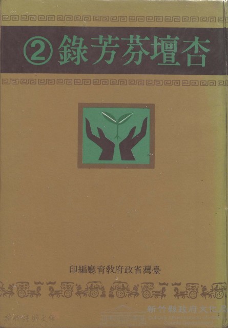 臺灣省教育廳杏壇芬芳錄(2)藏品圖，第1張