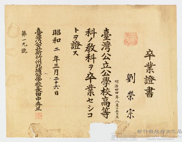 卒業証書 劉榮宗 明治四四年八月二五日生 臺灣公立公學校高等科ノ教科ヲ卒業セシコトヲ證ス  臺灣公立新竹州北埔公學校長田中秀正  第一九號藏品圖，第1張
