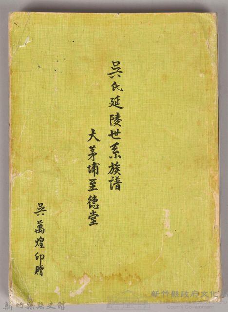 吳氏延陵世系族譜　大茅埔至德堂藏品圖，第1張