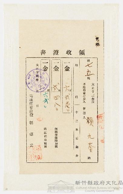 大正13年度後期份芎林庄領收證書（第75號）：賴九奎（大正14年２月21日）藏品圖，第1張