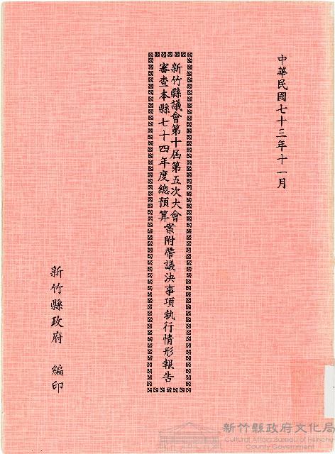 新竹縣議會第十屆第五次大會審查本縣七十四年度總預算執行報告藏品圖，第1張