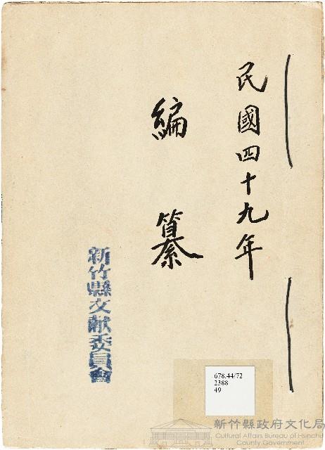 新竹縣文獻委員會編纂資料藏品圖，第1張