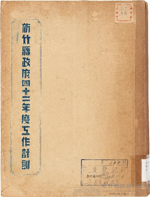新竹縣政府四十二年度工作計劃（中華民國42年）藏品圖，第1張