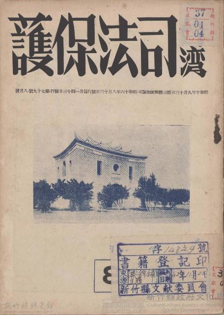 台灣司法保護第七十九號藏品圖，第1張