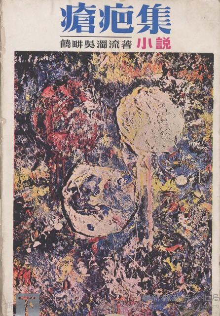 瘡疤集(下)藏品圖，第1張