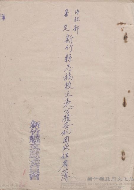 內政部審定新竹縣志稿校正表分發各機關或姓名簿藏品圖，第1張