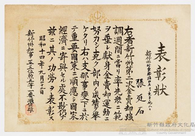 張廷石之表彰狀（ 昭和十四年九月二十二日）藏品圖，第1張