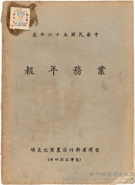 《台灣省新竹區農業改良場民國56年業務年報》藏品圖，第1張