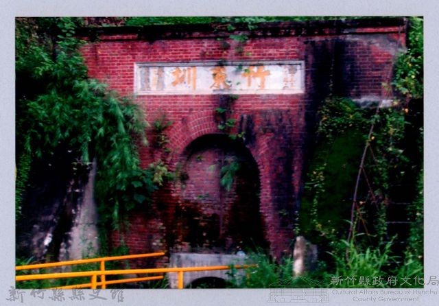鄧雨賢相關照片29：竹東圳一號隧道2藏品圖，第1張