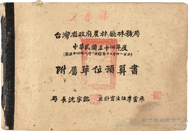 竹東林場(雜卷)
《台灣省政府農林廳林務局 中華民國五十四年度 附屬單位預算書》藏品圖，第1張