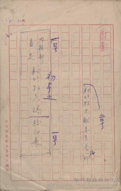 《內政部審定新竹縣志稿校正表》（手稿）藏品圖，第1張
