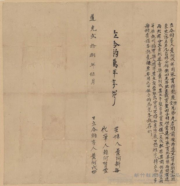 道光28年5月葉阿戊立合約字藏品圖，第1張