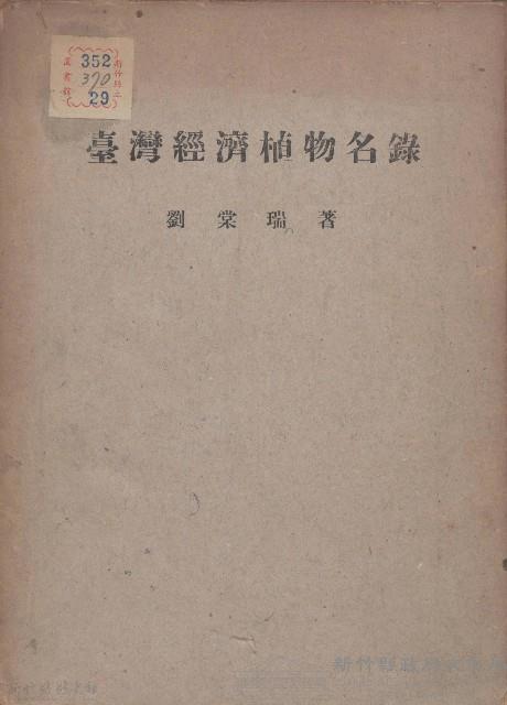 臺灣經濟植物名錄藏品圖，第1張