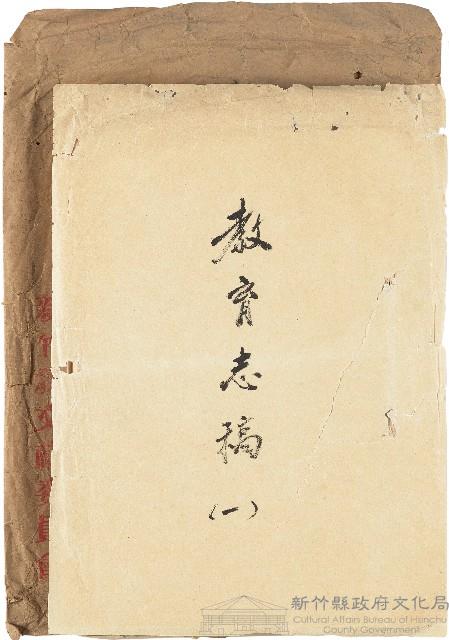 《臺灣省新竹縣志稿手稿》：卷七《教育志》第一冊（殘卷）藏品圖，第1張