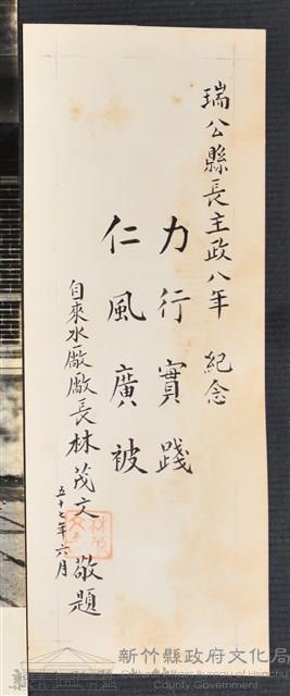 彭公瑞鷺縣長主持新竹縣政八年誌念：自來水廠廠長林茂文贈字藏品圖，第1張