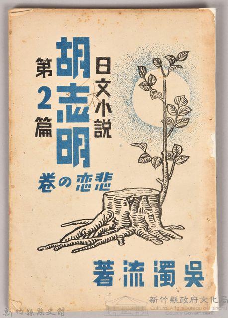 《胡志明第二篇》藏品圖，第1張