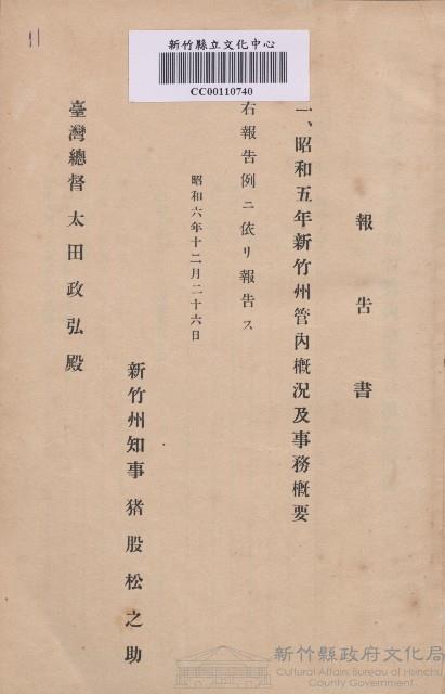 《昭和五年新竹州管內概況及事務概要》藏品圖，第1張