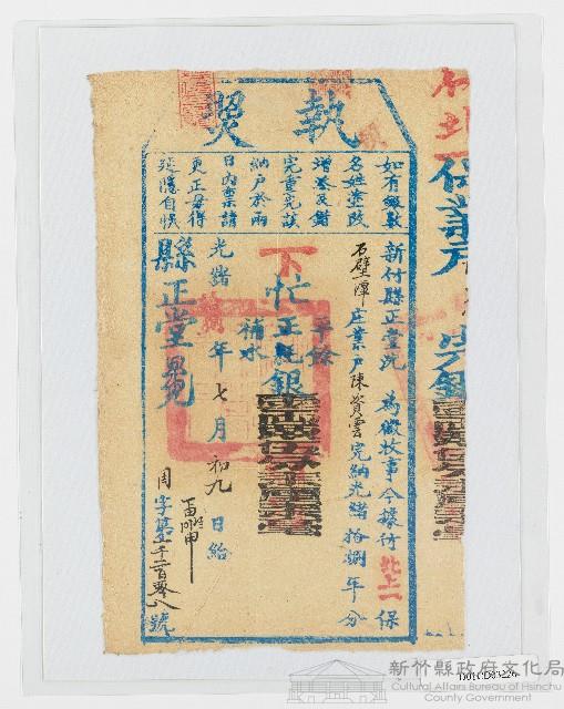 光緒18年7月9日新竹縣正堂沈給陳資雲下忙納戶執照藏品圖，第1張