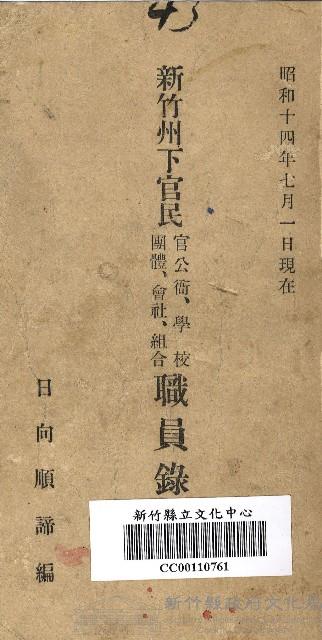 新竹州官民職員錄（昭和14年7月1日）藏品圖，第1張