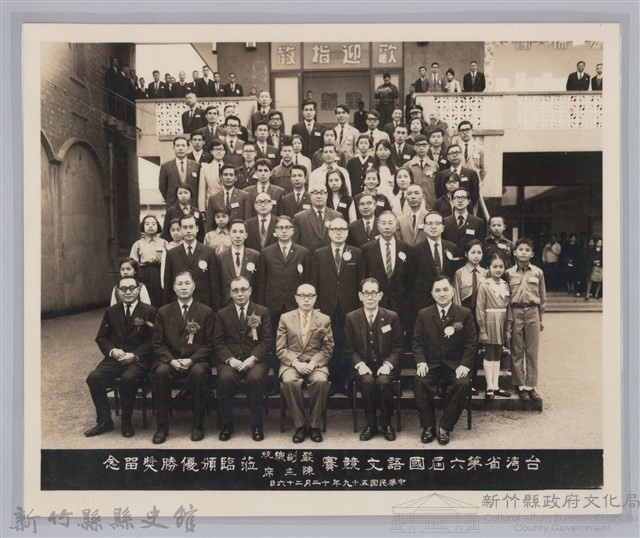 劉榭燻縣長主政時期：台灣省第六屆國語文競賽嚴副總統、陳主席蒞臨頒優勝奬留念藏品圖，第1張