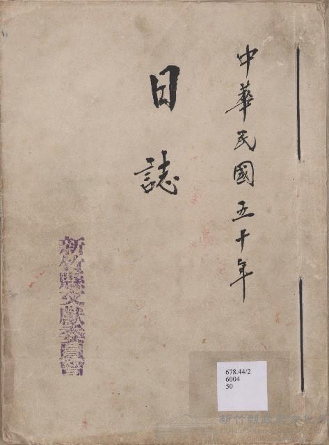 《新竹縣文獻委員會日誌》（民50年）藏品圖，第1張