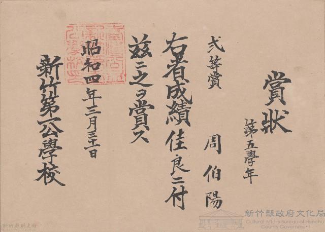 周伯陽先生賞狀藏品圖，第1張