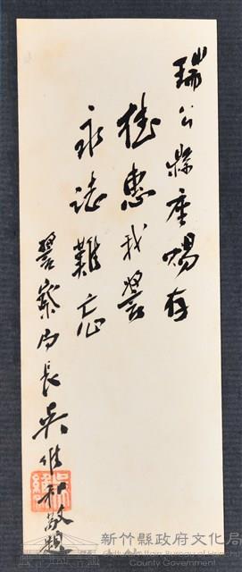 彭公瑞鷺縣長主持新竹縣政八年誌念：警察局長吳維和贈字藏品圖，第1張