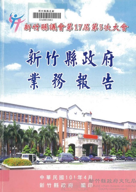 新竹縣議會第十七屆第五次大會新竹縣政府業務報告藏品圖，第1張
