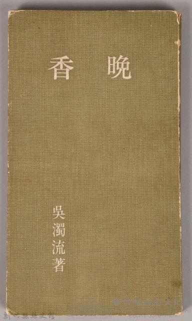 《晚香》藏品圖，第1張