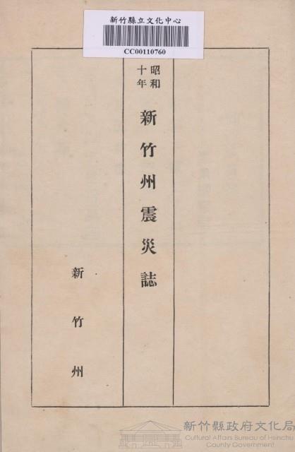 新竹州震災誌藏品圖，第1張