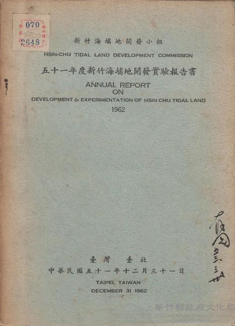 《51年度新竹海埔地開發實驗報告書》藏品圖，第1張