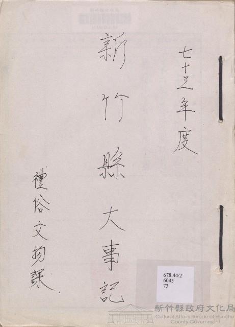 《新竹縣大事記》（文獻會）：民73年藏品圖，第1張