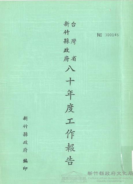 台灣省新竹縣政府八十年度工作報告藏品圖，第1張