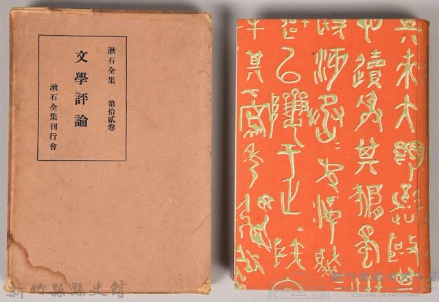 漱石全集第十二卷《文學評論》藏品圖，第1張