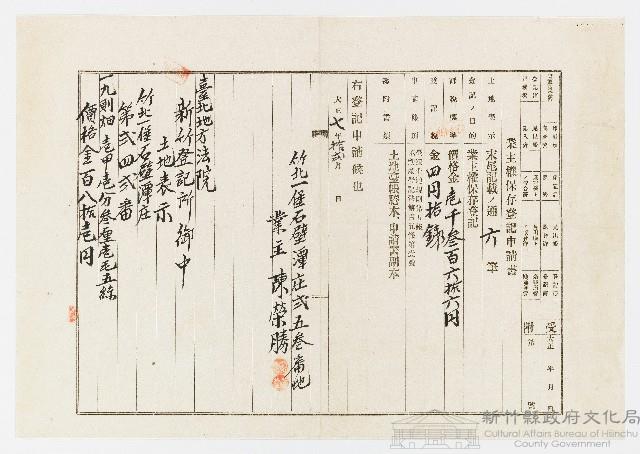 大正7年12月業主權保存登記申請書藏品圖，第1張