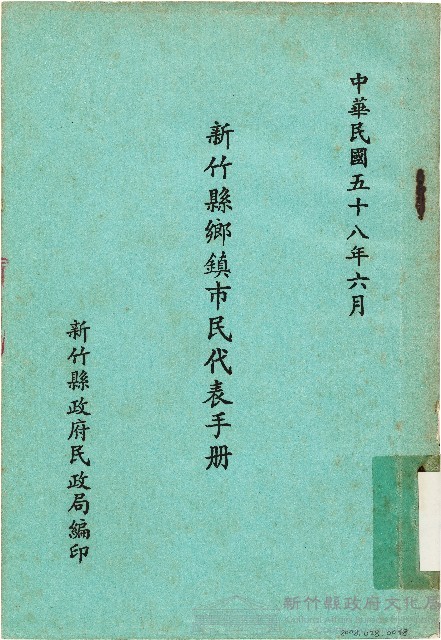 新竹縣鄉鎮市民代表手冊（中華民國58年6月）藏品圖，第1張
