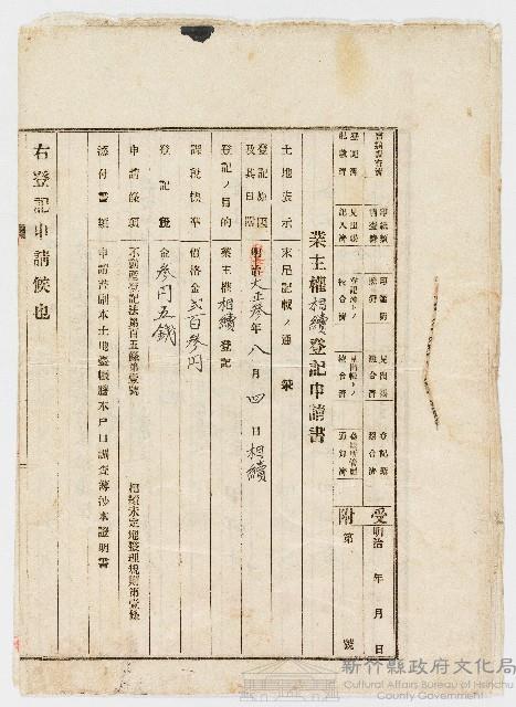 大正03年08月04日業主權相續登記申請書藏品圖，第1張