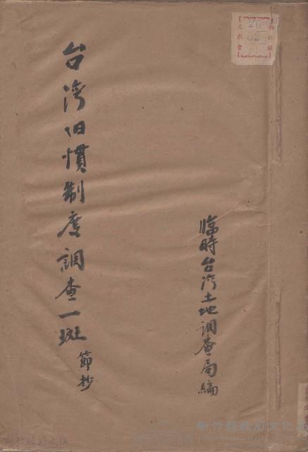 台灣舊慣制度調查一斑節抄藏品圖，第1張