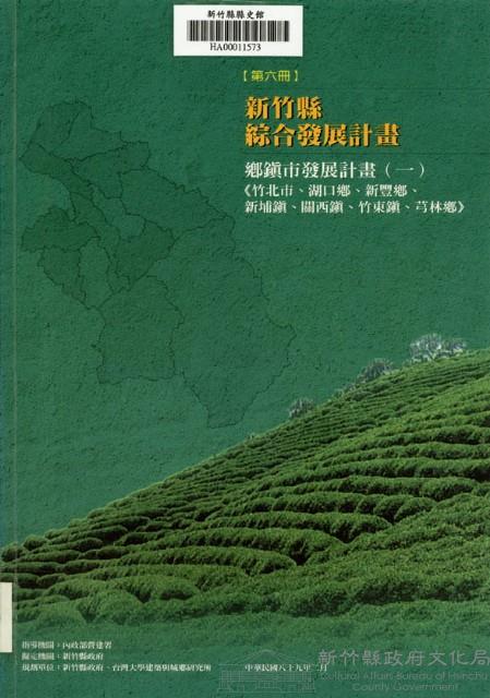 新竹縣綜合發展計畫：第六冊：鄉鎮市發展計畫(一)竹北市、湖口鄉、新豐鄉、新埔鎮、關西鎮、竹東鎮、芎林鄉藏品圖，第1張