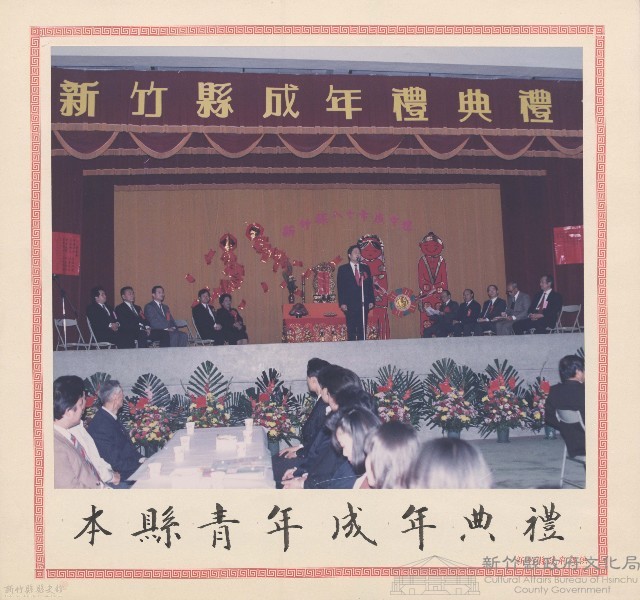 本縣青年成年典禮藏品圖，第1張