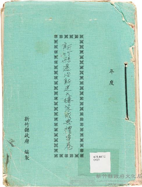 新竹縣遷治新建大樓落成典禮專卷（1989年）藏品圖，第1張