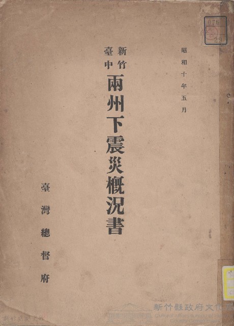 新竹臺中兩州下震災概況書藏品圖，第1張