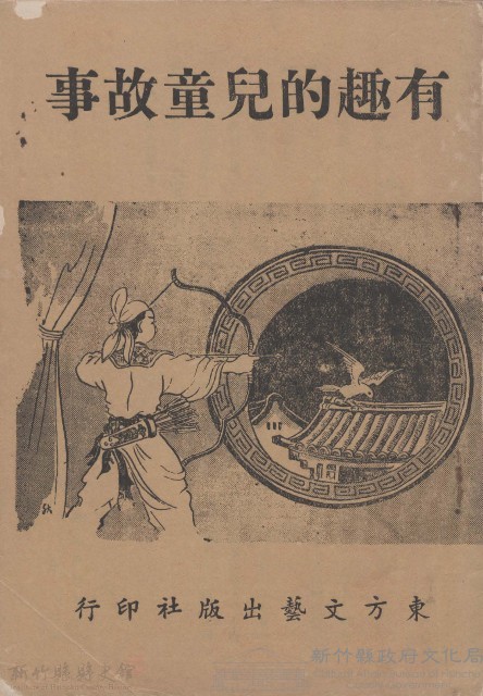 有趣的兒童故事   東方文藝出版社藏品圖，第1張