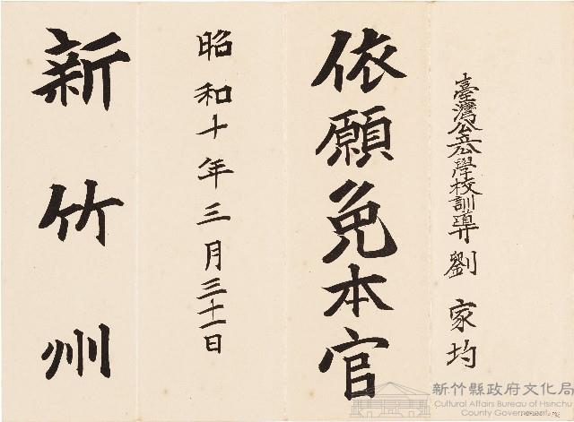 劉家均臺灣公立公學校訓導職務免除公文（昭和10年3月31日）藏品圖，第1張