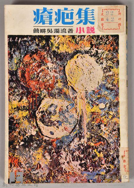 饒畊吳濁流著小說　《瘡疤集（上）》藏品圖，第1張
