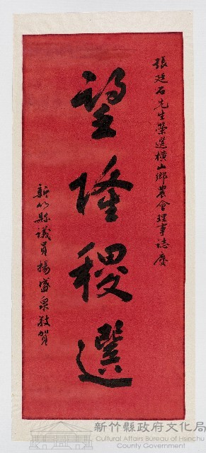 ［卷軸］張廷石先生榮選橫山鄉農會理事 縣議員楊盛泉敬賀藏品圖，第1張
