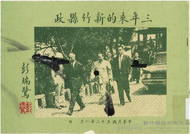 《三年來的新竹縣政》藏品圖，第1張