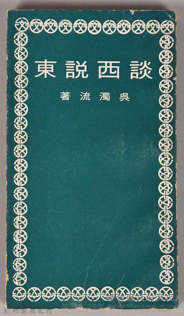 《談西說東》藏品圖，第1張