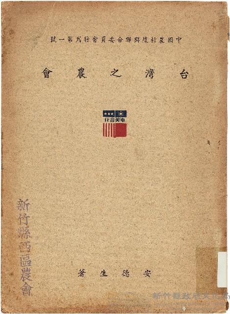 《台灣之農會》（中國農村復興聯合委員會特刋第一號）藏品圖，第1張