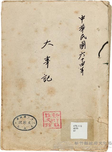 《新竹縣大事記》（文獻會）：民64年藏品圖，第1張